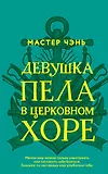 Девушка пела в церковном хоре - 0
