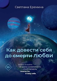 Как довести себя до смерти любви