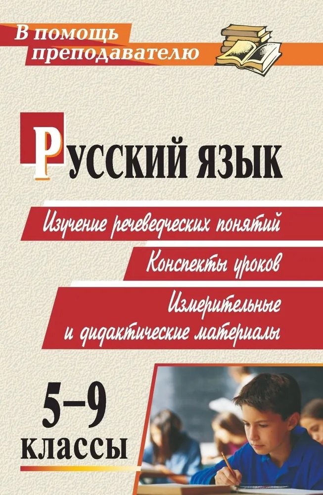 

Русский язык. 5-9 классы. Изучение речеведческих понятий, конспекты уроков, измерительные и дидактические материалы