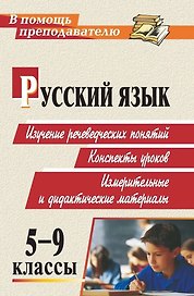 Русский язык. 5-9 классы. Изучение речеведческих понятий, конспекты уроков, измерительные и дидактические материалы