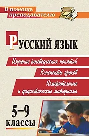 Русский язык. 5-9 классы. Изучение речеведческих понятий, конспекты уроков, измерительные и дидактические материалы