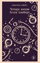 Четыре жизни Хелен Ламберт