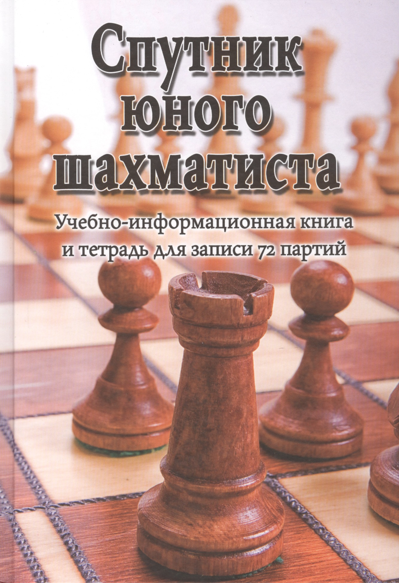 Обложка книги «Спутник юного шахматиста»