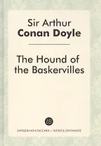 The Hound of the Baskervilles = Собака Баскервилей: роман на англ.яз.