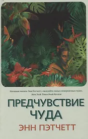 Предчувствие чуда