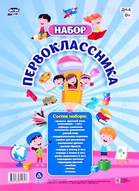 Набор "Первоклассника". 22 в 1