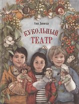 Кукольный театр