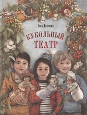 Кукольный театр