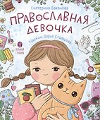 Православная девочка - 0