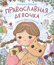 Православная девочка