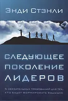 Следующее поколение лидеров