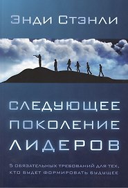 Следующее поколение лидеров