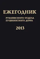 Ежегодник Рукописного отдела Пушкинского Дома на 2013 год