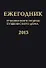 Ежегодник Рукописного отдела Пушкинского Дома на 2013 год - 0