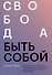 Свобода быть собой. Как исцелиться от последствий взросления рядом с эмоционально незрелыми людьми и обрести независимость - 0