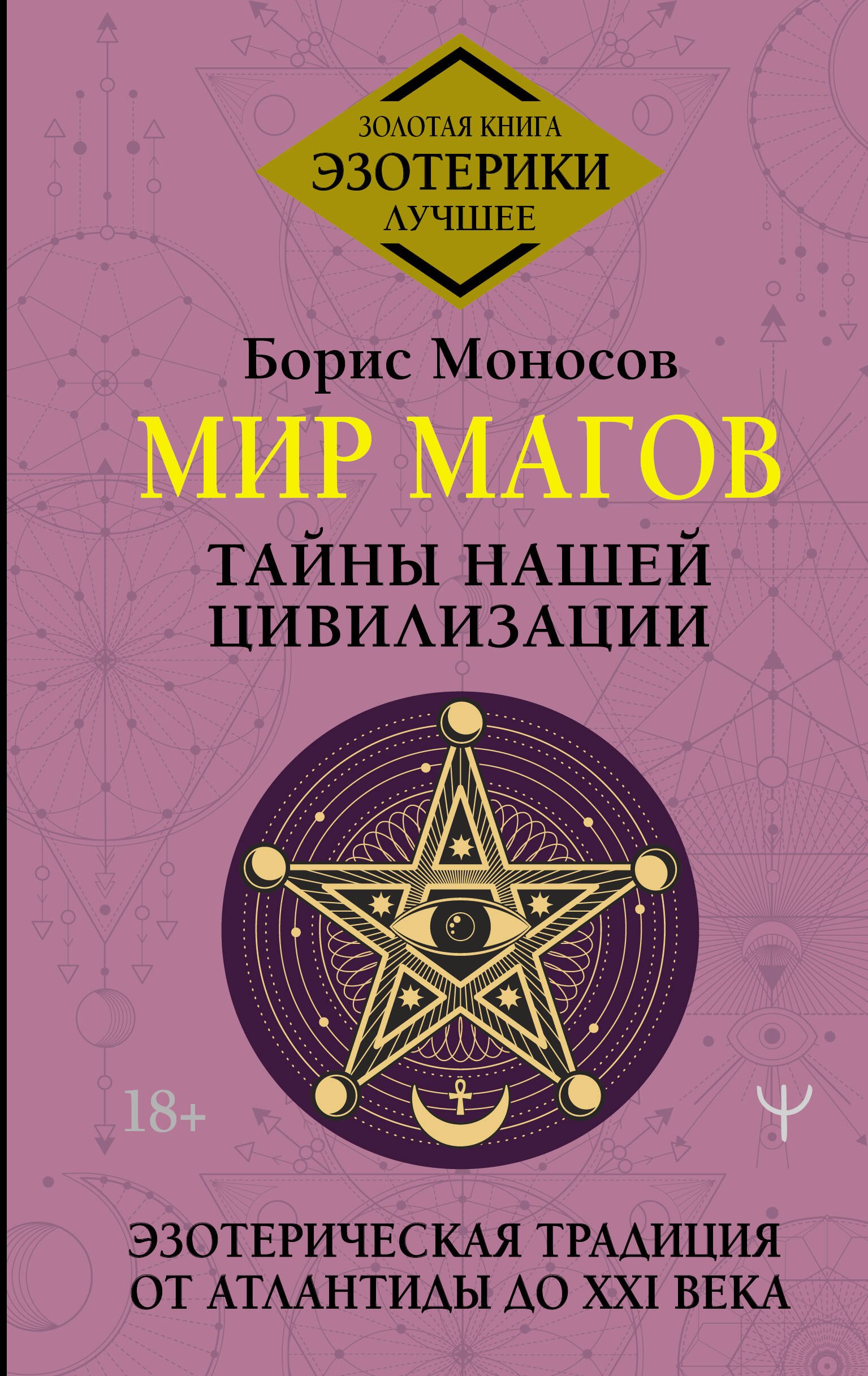 

Мир Магов. Тайны нашей цивилизации. Эзотерическая традиция от Атлантиды до XXI века