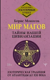 Мир Магов. Тайны нашей цивилизации. Эзотерическая традиция от Атлантиды до XXI века