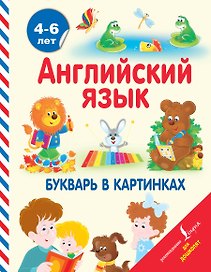 АнглийскийДляДошколят Английский язык. Букварь в картинках