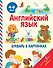 АнглийскийДляДошколят Английский язык. Букварь в картинках - 0