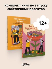 Комплект - Для подростков. Начни своё дело! Твой первый бизнес и Твой первый социальный проект