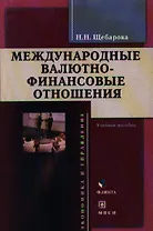 Международные валютно-финансовые отношения (Учебное пособие) (мягк). Щебарова Н. (Юрайт)