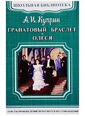 Гранатовый браслет. Олеся - 2