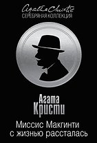 Миссис Макгинти с жизнью рассталась