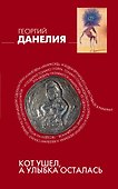 Кот ушел, а улыбка осталась - 0