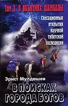 В поисках Города Богов: Т. 3: В объятиях Шамбалы.