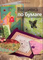Вышивка по бумаге / (мягк). Рэпсон С. (Арт-Книга сервис)