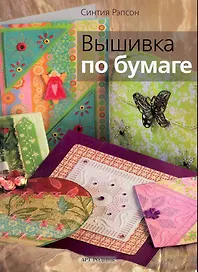 Вышивка по бумаге / (мягк). Рэпсон С. (Арт-Книга сервис)