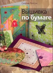 Вышивка по бумаге / (мягк). Рэпсон С. (Арт-Книга сервис)