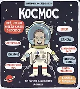 Маленькие исследователи (книжки с клапанами). Космос