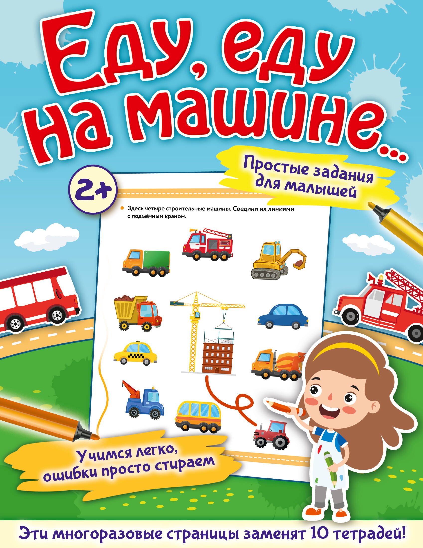 

Еду, еду на машине...
