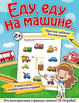 Еду, еду на машине...