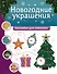 Новогодние украшения: наклейки для смекалки - 0