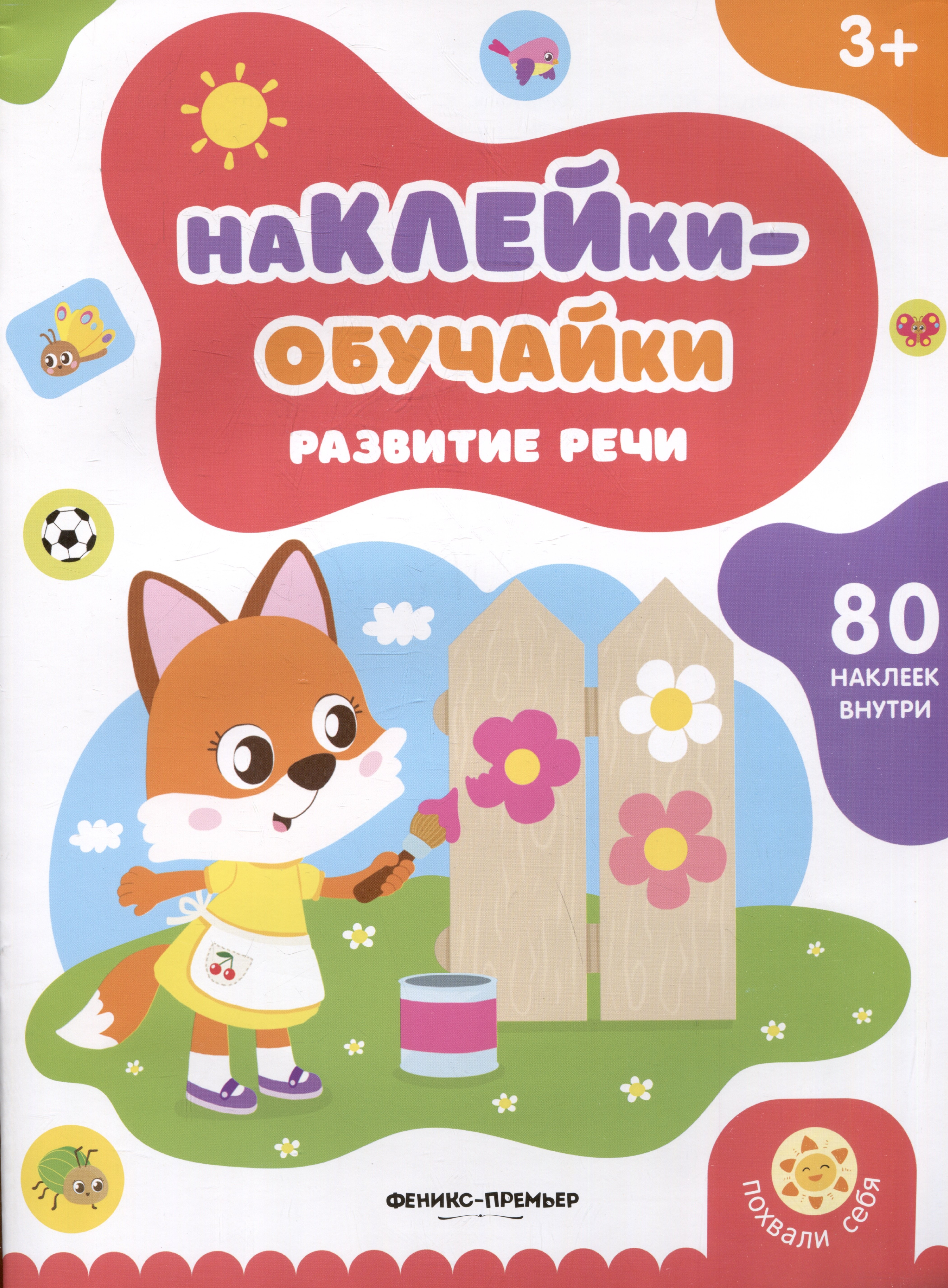 

Развитие речи: книжка с наклейками