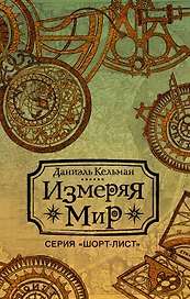 Измеряя мир