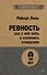 Ревность. Как с ней жить и сохранить отношения (#экопокет) - 0