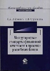 Внедрение международных стандартов финансовой отчетности в практике российских банков
