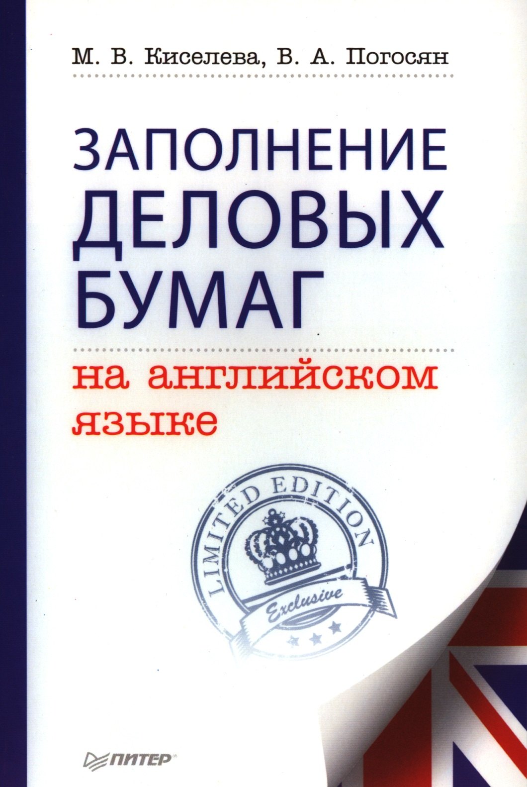 Английский язык Заполнение деловых бумаг на английском языке