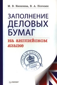 Заполнение деловых бумаг на английском языке
