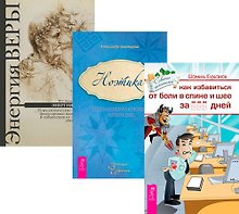 Как избавиться от болей в спине и шее + Ноэтика + Энергия веры (Комплект из 3 книг)