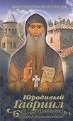 Юродивый Гавриил (Ургебадзе), Преподобноисповедник - 0