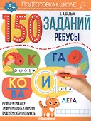 150 заданий. Ребусы. Рабочая тетрадь - 0
