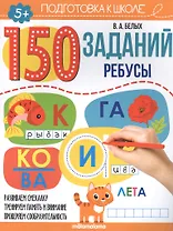 150 заданий. Ребусы. Рабочая тетрадь