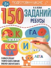 150 заданий. Ребусы. Рабочая тетрадь