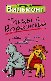 Танцы с варежкой