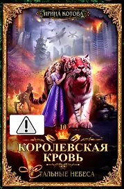 Королевская кровь - 10: Стальные небеса (с автографом)
