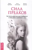 Сила предков. Как законы рода помогают освободиться от обид, вины и реализовать цели